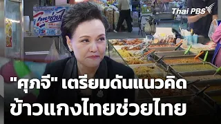 "ศุภจี" เตรียมดันแนวคิด ข้าวแกงไทยช่วยไทย | ข่าวเที่ยง | 12 ก.ค. 69