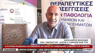Η ΣΥΓΧΡΟΝΗ ΠΑΘΟΛΟΓΙΑ ΣΤΟ ΕΠΙΚΕΝΤΡΟ ΚΑΙ ΦΕΤΟΣ ΤΟΥ ΠΑΝΕΛΛΗΝΙΟΥ ΣΥΝΕΔΡΙΟΥ ΣΤΑ ΓΙΑΝΝΕΝΑ