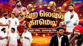பிரபலங்களின் குரலில் அச்சு அசலாக பேசி அசத்திய Comedy Stars 🌟🔥😂 | வேற லெவல் காமெடி #comedyshow