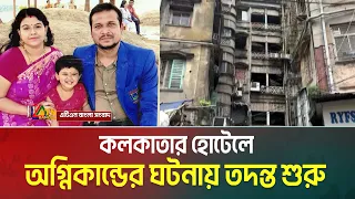 কলকাতার হোটেলে অগ্নিকান্ডের ঘটনায় তদন্ত শুরু। নি-হ-ত-দের গ্রামের বাড়িতে শোকের মাতম | ATN Bangla