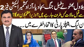 Who Will Be AJK's Next Prime Minister? -Bilawal Bhutto's AJK Election Strategy Before Phase 2 Sahafi