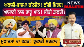 ਮਾਨ ਦੀ ਹਾਰ ਪੱਕੀ? ਮੁਲਾਜ਼ਮਾਂ ਝੁਕਾਈ ਸਰਕਾਰ! ਅਕਾਲੀ-ਭਾਜਪਾ ਗੱਠਜੋੜ! |  Punjabi News