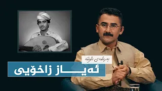 ئاوێنە - ئەیاز زاخۆیی