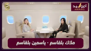 طيران ام وليد 13 ملاك بلقاسم و ياسمين بلقاسم