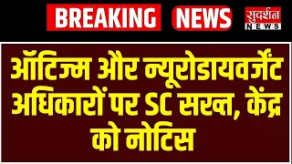 ऑटिज्म और न्यूरोडायवर्जेंट अधिकारों पर SC सख्त, केंद्र को नोटिस | Supreme Court News