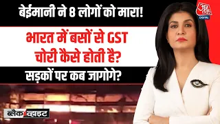 Black And White With Anjana Om Kashyap: बेइमानी की आग में जल गए लोग | Rajasthan | Aaj Tak Hindi News