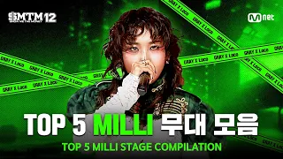 [SMTM12/몰아보기] TOP 5 🔥 MILLI 무대 모음