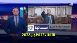 المسائية : الثلاثاء 13 أكتوبر 2026