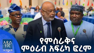 የምስራቅና ምዕራብ አፍሪካ ፎረም፣ መስከረም 06, 2018 What's New Sep 16, 2026
