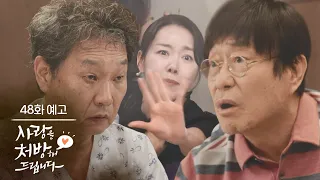 [Episode 48 Preview] I’m setting some conditions, too [Prescribing Love] | KBS Broadcast