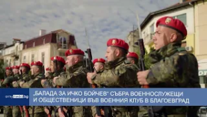 „Балада за Ичко Бойчев“ събра военнослужещи и общественици във Военния клуб в Благоевград
