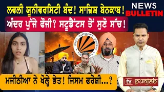 LPU ਦੀ ਸਾਜ਼ਿਸ਼ ਬੇਨਕਾਬ! ਸਟੂਡੈਂਟਸ ਤੋਂ ਸੁਣੋ ਸੱਚ! ਮਜੀਠੀਆ ਦੇ ਇਲਜ਼ਾਮ! |  Punjabi News