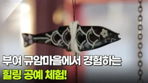 [주말엔 여기] 부여 규암마을에서 경험하는 힐링 공예 체험! [생방송 굿모닝 대한민국] | KBS 260219 방송