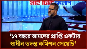 ১৭ বছরের আমদের প্রাপ্তি একটায়, স্বাধীন তদন্ত কমিশন পেয়েছি : মেজর রেজাউর হান্নান | Mytv News