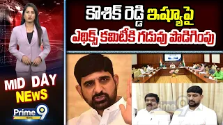 Kaushik Reddy : కౌశిక్ రెడ్డి ఇష్యూపై ఎథిక్స్ కమిటీకి గడువు పొడిగింపు | Prime9 News