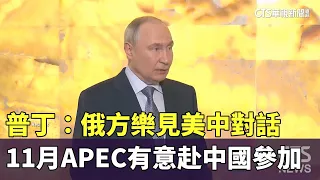 普丁：俄方樂見美中對話　　11月APEC有意赴中國參加｜華視新聞 20260926 @CtsTw