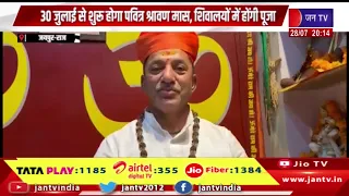 Jaipur News | श्रवण नक्षत्र और शुभ योग में होगा सावन का शुभारंभ | JAN TV