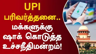 UPI பரிவர்த்தனை.. மக்களுக்கு ஷாக் கொடுத்த உச்சநீதிமன்றம்! #upi #highcourt #breakingnews