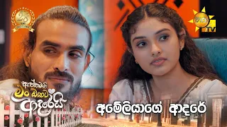 අමේලියාගේ ආදරේ