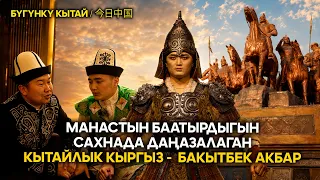 Chinese Kyrgyz performers honoring Manas the Epic Hero on stage / Xinjiang song and dance // Seas...
