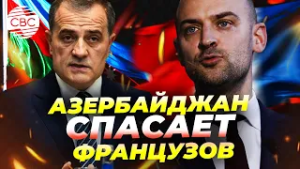 Франция благодарит Азербайджан! Детали разговора Байрамова и Барро