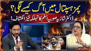 PIMS Hospital Fire: How Did It Start? Dr Shazia Sobia Aslam Reveals Shocking Details