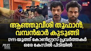 Thodupuzha | ആഞ്ഞുവീശി തൂഫാൻ, വമ്പൻമാർ കുടുങ്ങി, DYFI-യൂത്ത് കോൺഗ്രസ് പ്രവർത്തകർ ഒരേ കേസിൽ പിടിയിൽ