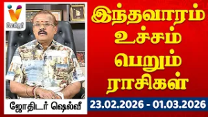 இந்தவாரம் உச்சம் பெறும் ராசிகள் - ஜோதிடர் ஷெல்வீ | 23.02.2026 - 01.03.2026