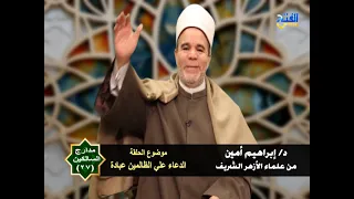 مدارج السالكين 27 | الدعاء على الظالمين عبادة | د/ إبراهيم أمين