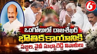 ఒంగోలులో కాకుమాను రాజశేఖర్ భౌతికకాయానికి సజ్జల, వైవీ సుబ్బారెడ్డి నివాళులు | YSRCP | 6TV