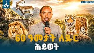 የኢትዮጵያ የዱር እንስሳት ጥበቃ ባለሥልጣን 60ኛ ዓመት የምስረታ በዓል | ETV | EBC | EBCDOTSTREAM