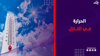 الأرصاد تكشف تفاصيل درجات الحرارة المتوقعة اليوم