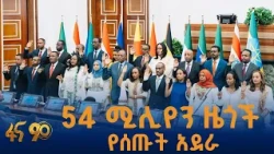 የ2050 የመደመር ግራንድ ስትራቴጂ