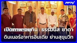 Photos Revealed: Anutin, Thammanat, and Chada at an Indian Dinner in Sukhumvit | Weekend News Upd...