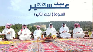 صيف عسير 2020  | الحلقة الثامنة ( السودة - الجزء الثاني )