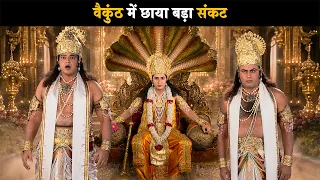 वैकुंठ में छाया बड़ा संकट | ब्रह्मा विष्णू महेश - गाथा त्रिदेवो कीं @dabanggtv