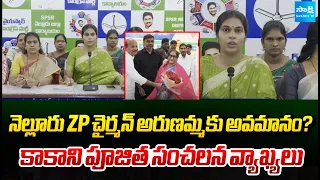 అరుణమ్మకు అవమానం? | Kakani Poojith makes sensational comments | Sakshi TV
