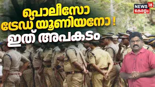പൊലീസോ ട്രേഡ് യൂണിയനോ ! ഇത് അപകടം | KPA | Kerala Police | Latest News | Ramesh Chennithala |N18V