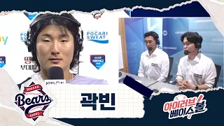 국내 3대 '빈' 중 제일 빠른 공 던지는 곽빈 인터뷰 | 삼성 VS 두산 | 2026 아이러브베이스볼 (07.26)
