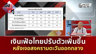 เงินเฟ้อไทยปรับตัวเพิ่มขึ้น หลังเจอสงครามตะวันออกกลาง (22 ก.ค. 69) | ฟังหูไว้หู