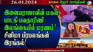 காலை நேர செய்திகள் | #Deepamtv 26.01.2024 | srilanka tamil news | jaffna news. morning news