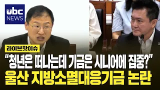 "The Youth Are Leaving, but Funds Are Focused on Seniors?" The Ulsan Local Extinction Response Fu...