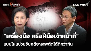 “เครื่องมือ หรือฝีมือเจ้าหน้าที่” แบบไหนช่วยจับคดียาเสพติดได้ดีกว่ากัน | ตอบโจทย์ | 1 ก.ค. 69