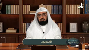 وقفات نبوية || الحلقة (6) || الأشعريون || الشيخ / د. هتلان بن علي الهتلان