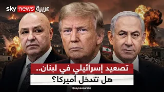 تصعيد إسرائيلي يهدد السيادة اللبنانية.. هل تتدخل أميركا؟ | #الظهيرة