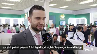 وزارة الداخلية في سوريا تشارك في الدورة الـ63 لمعرض دمشق الدولي