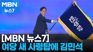 민주당 새 사령탑에 김민석…선호투표 끝 54.08% 당선 [MBN 뉴스7]
