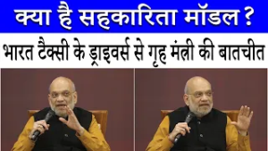 "श्रम करने वालों की मुनाफे में भी हिस्सेदारी" | Bharat Taxi के ड्राइवर्स को Amit Shah ने समझाया मॉडल