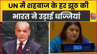 India Attack Pakistan In UN News: UN में शहबाज के हर झूठ की भारत ने उड़ाई धज्जियां | Shehbaz Sharif