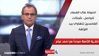الصولة على الفساد تتواصل.. شبكات الفاسدين تتهاوى بيد النزاهة في نشرة الـ 8